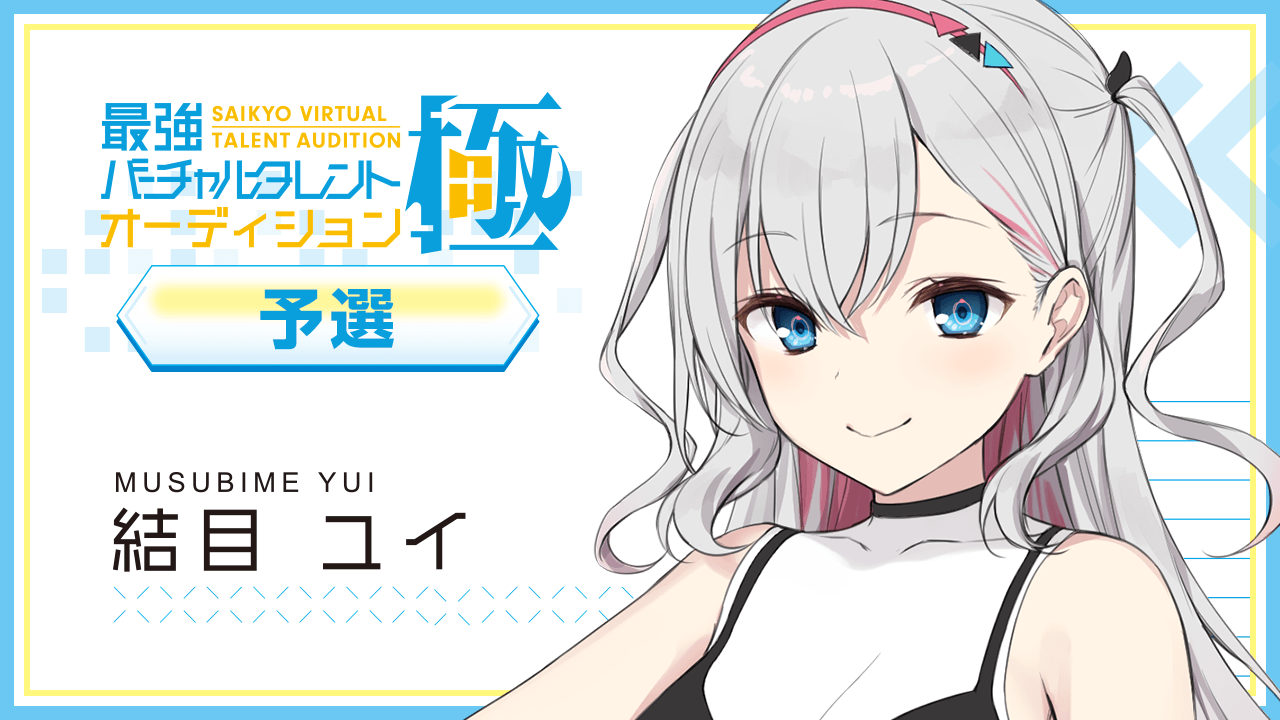 【予選:結目 ユイ 枠】最強バーチャルタレントオーディション~極~