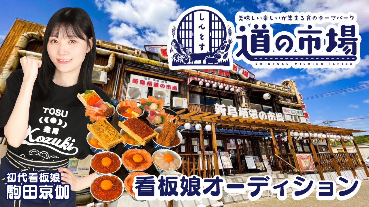 お腹と心を満たす食のテーマパーク!新鳥栖『道の市場』2代目看板娘オーディション