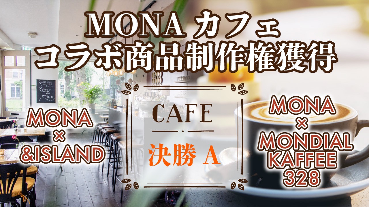 【決勝A】MONAカフェ コラボ商品制作権獲得イベント
