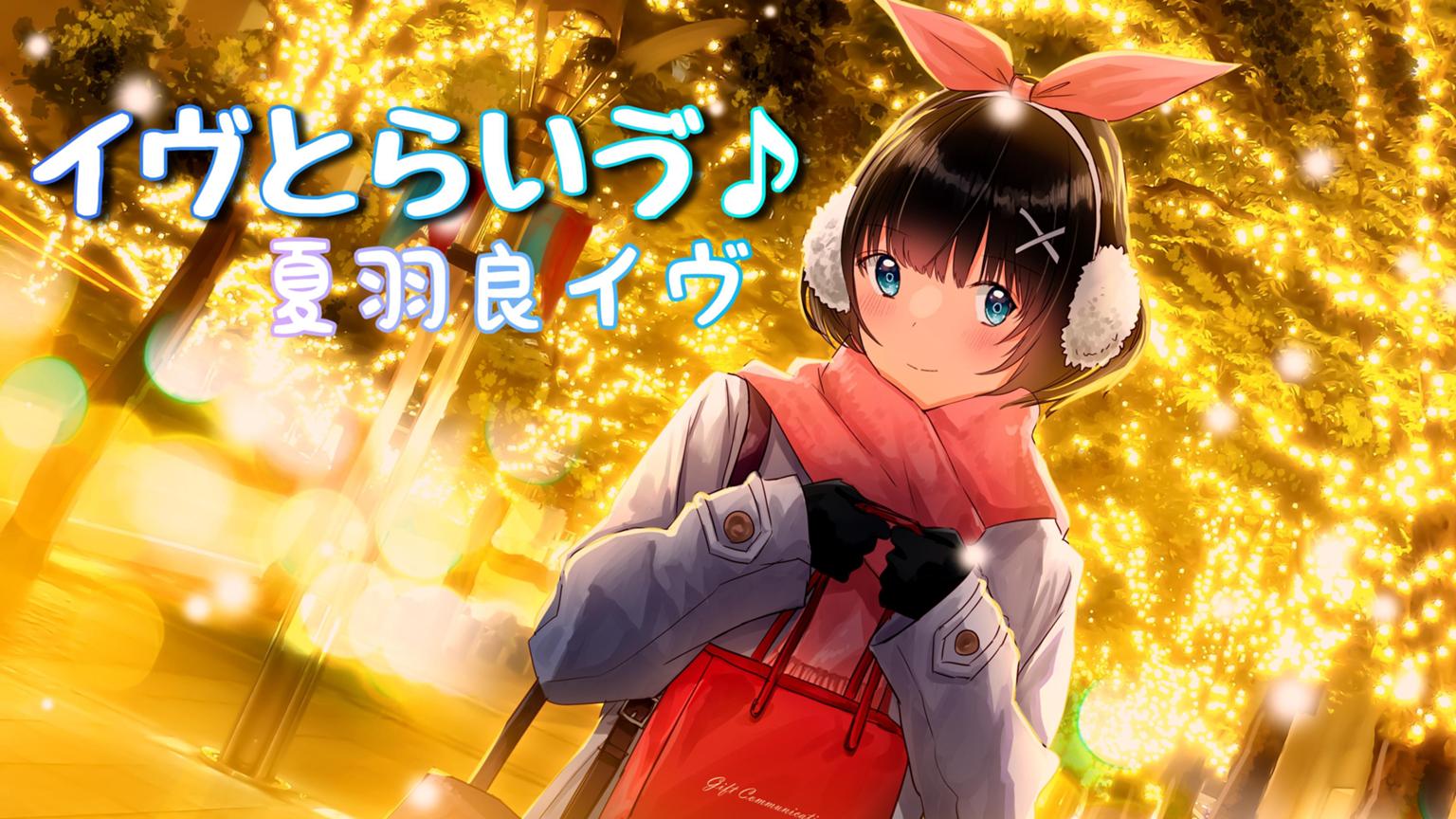 新アバター配布中 イヴとらいゔ Showroom ショールーム