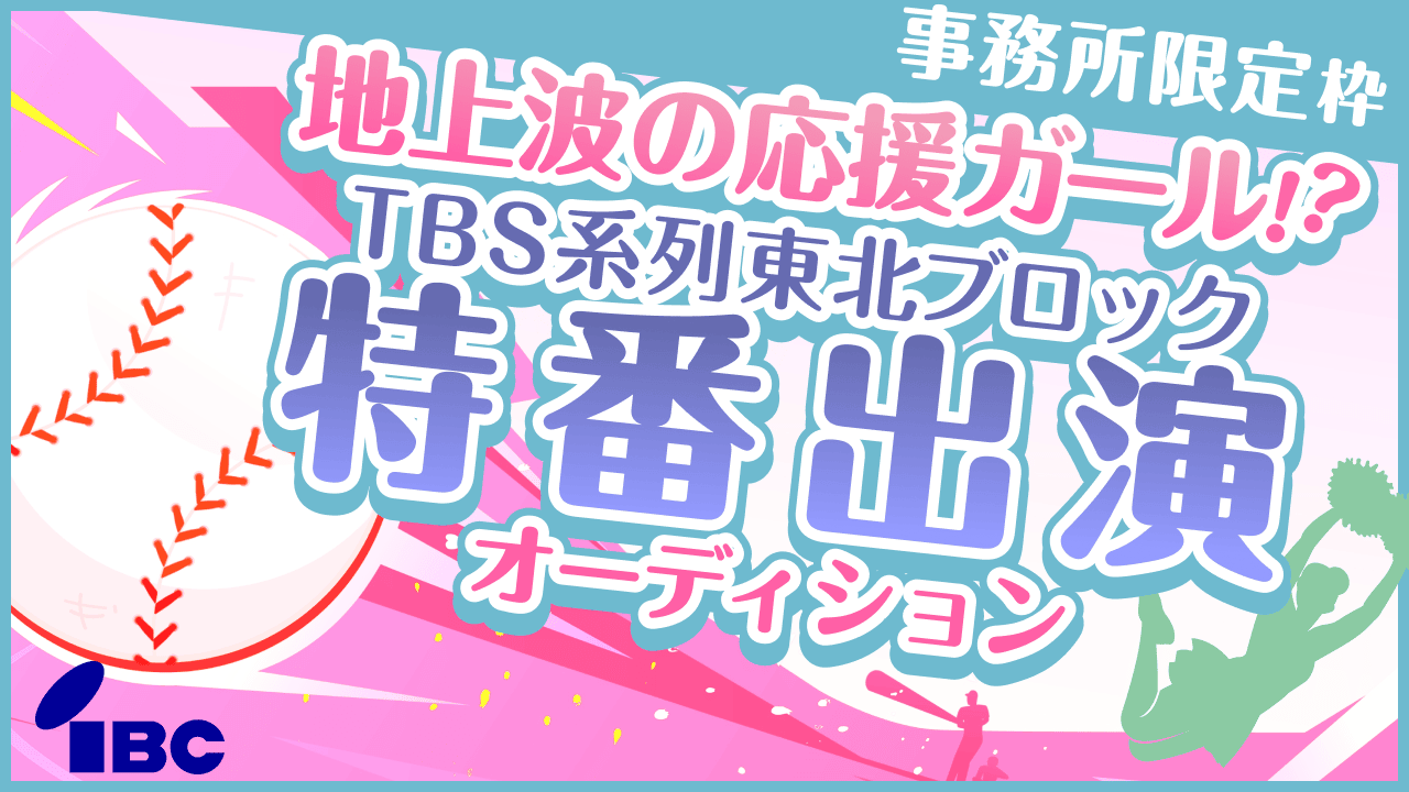 【事務所限定枠】目指せ!地上波の応援ガール⁉TBS系列東北ブロック特番出演オーディション