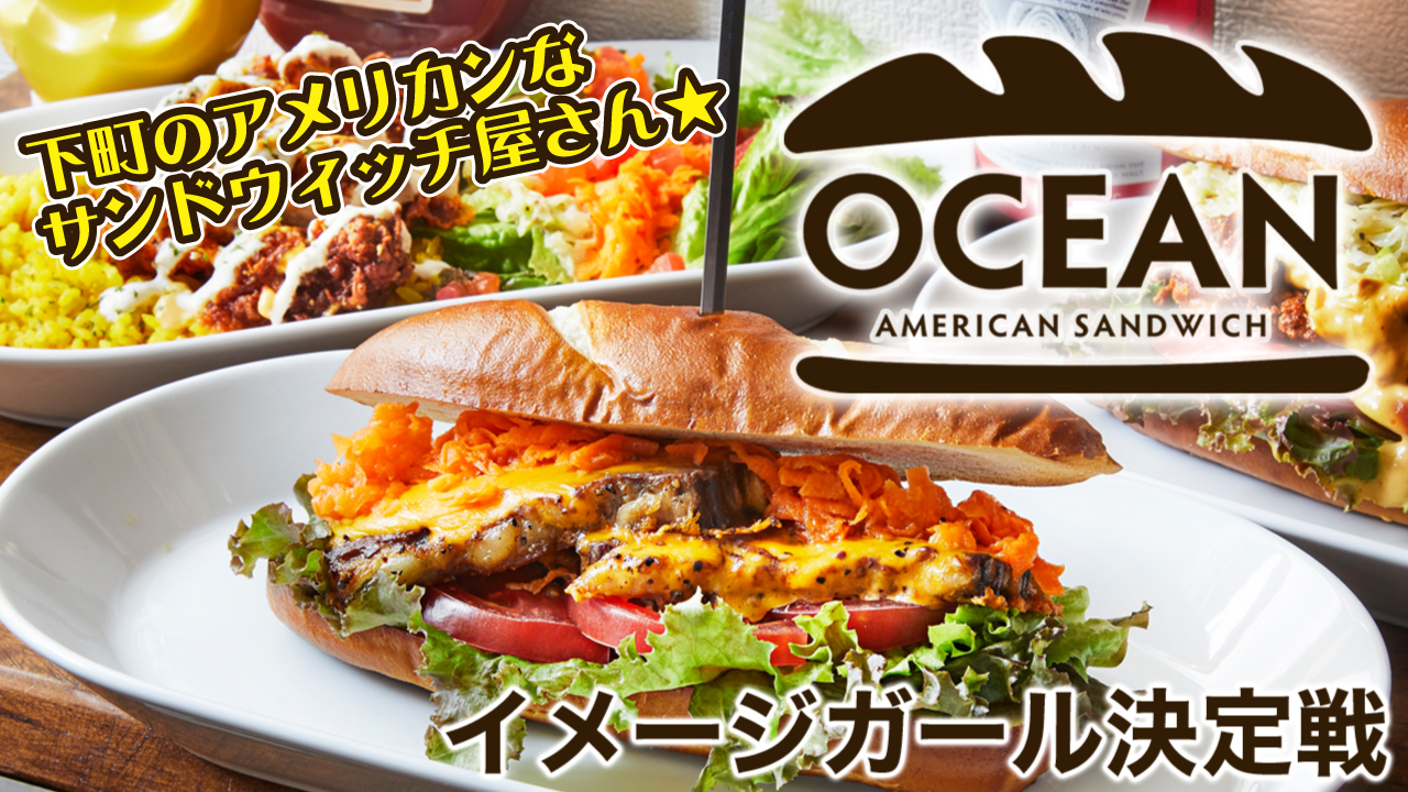 東京・入谷『SANDWICH SHOP OCEAN』2代目イメージガール決定戦