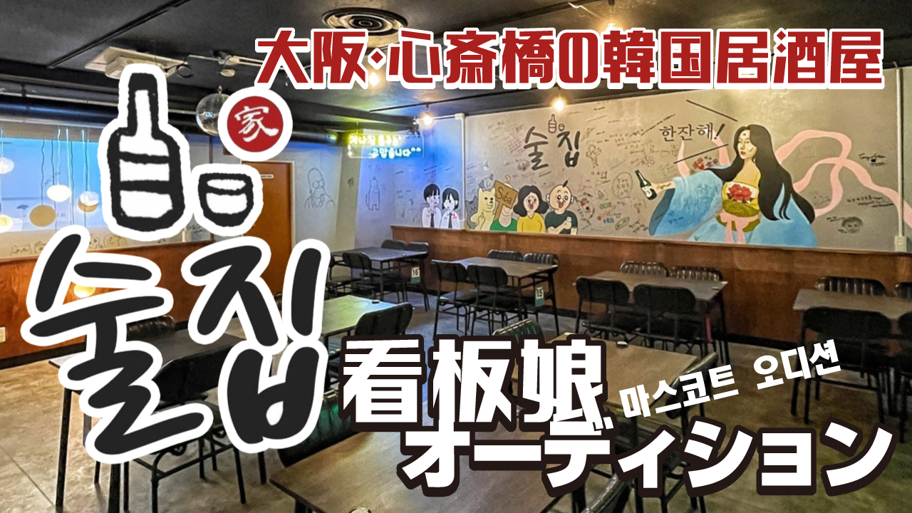 大阪・心斎橋『韓国居酒屋 スルジプ』看板娘オーディション