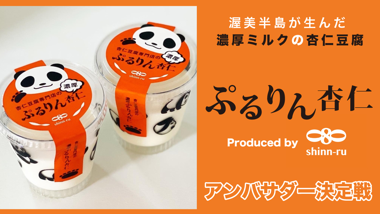 渥美半島が生んだ濃厚ミルクの杏仁豆腐『ぷるりん杏仁』アンバサダー決定戦