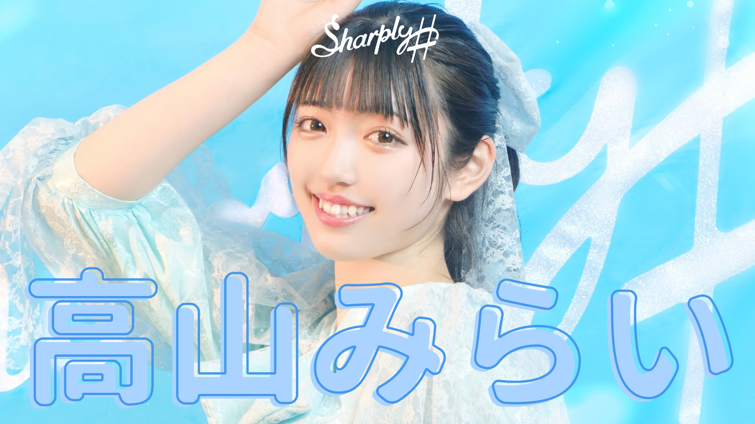 高山みらい（Sharply ♯） - プロフィール - SHOWROOM(ショールーム)