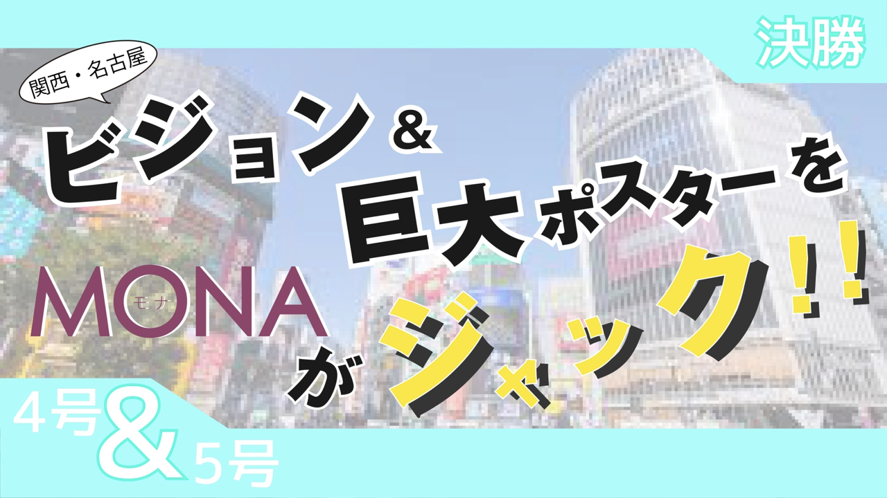 【4&5号枠決勝】関西・名古屋 ビジョン&巨大ポスターをMONAがジャック