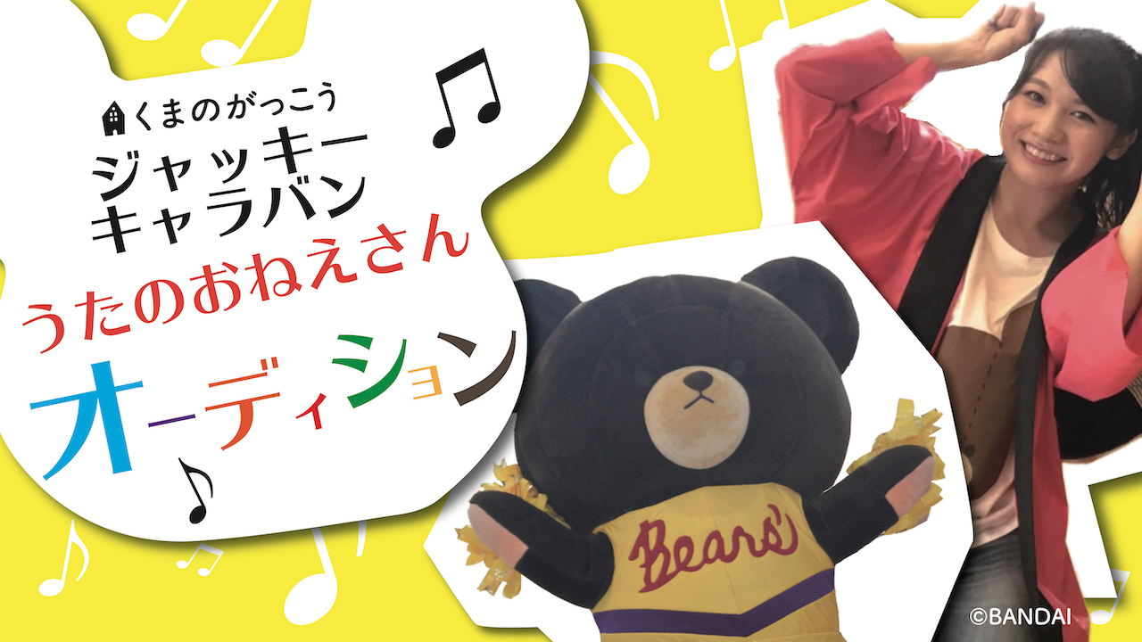 「くまのがっこう」ジャッキーキャラバンうたのおねえさんオーディション!