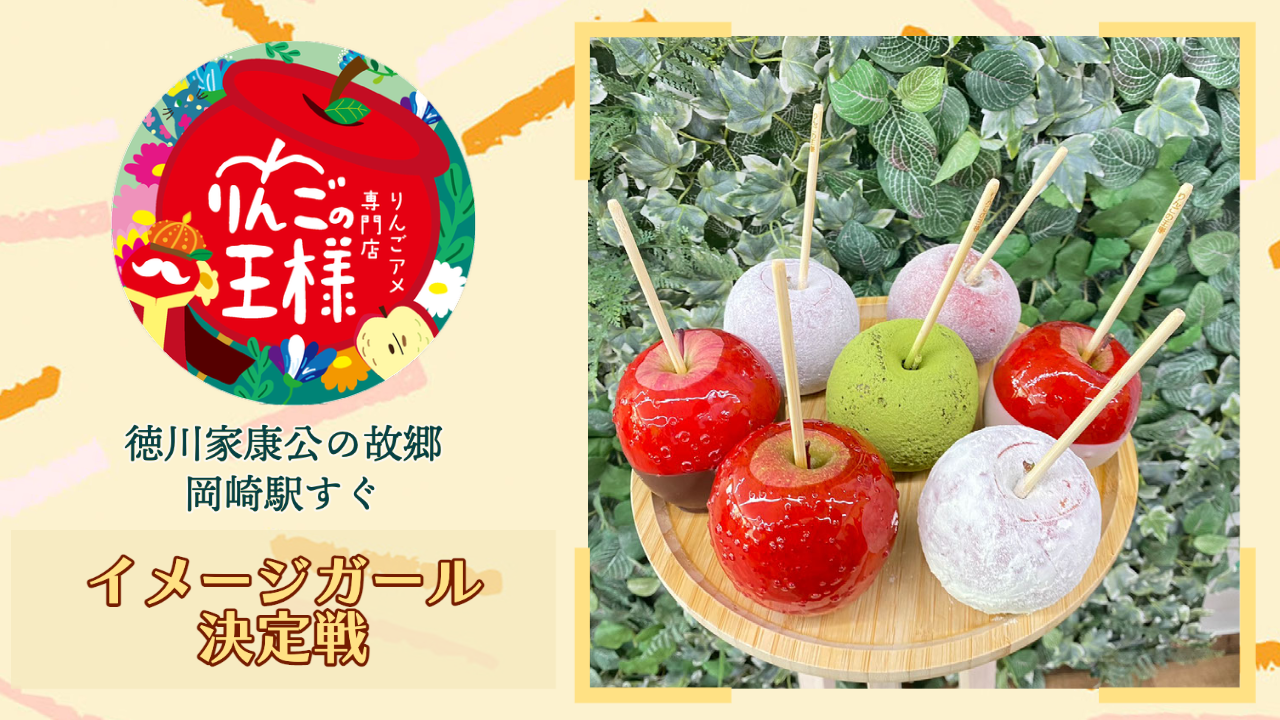 りんごアメ専門店「りんごの王様」イメージガール決定戦