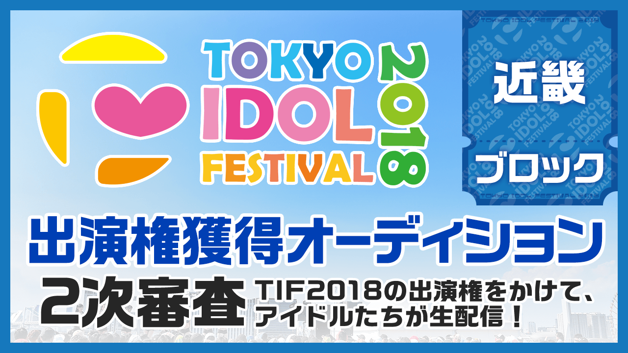 TIF2018全国選抜LIVE 2次審査近畿ブロック