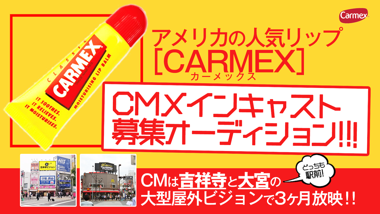 吉祥寺&大宮ビジョン3ヶ月放映×リップクリームCMイメージモデルオーディション