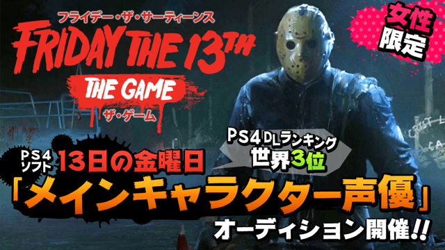 女性】PS4ソフト「13日の金曜日」声優オーディション！ジェイソンに狙