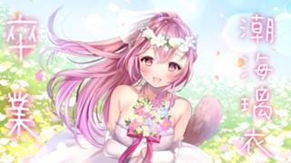 潮海 璃衣(しおみ りい)@引退