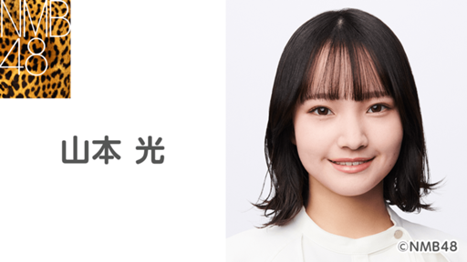 山本 光（NMB48 研究生）