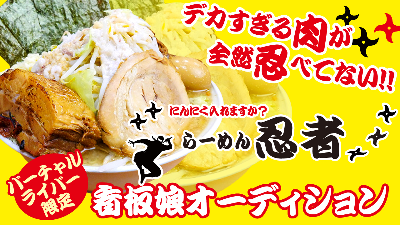 【バーチャルライバー限定】秋葉原『らーめん忍者』看板娘オーディション