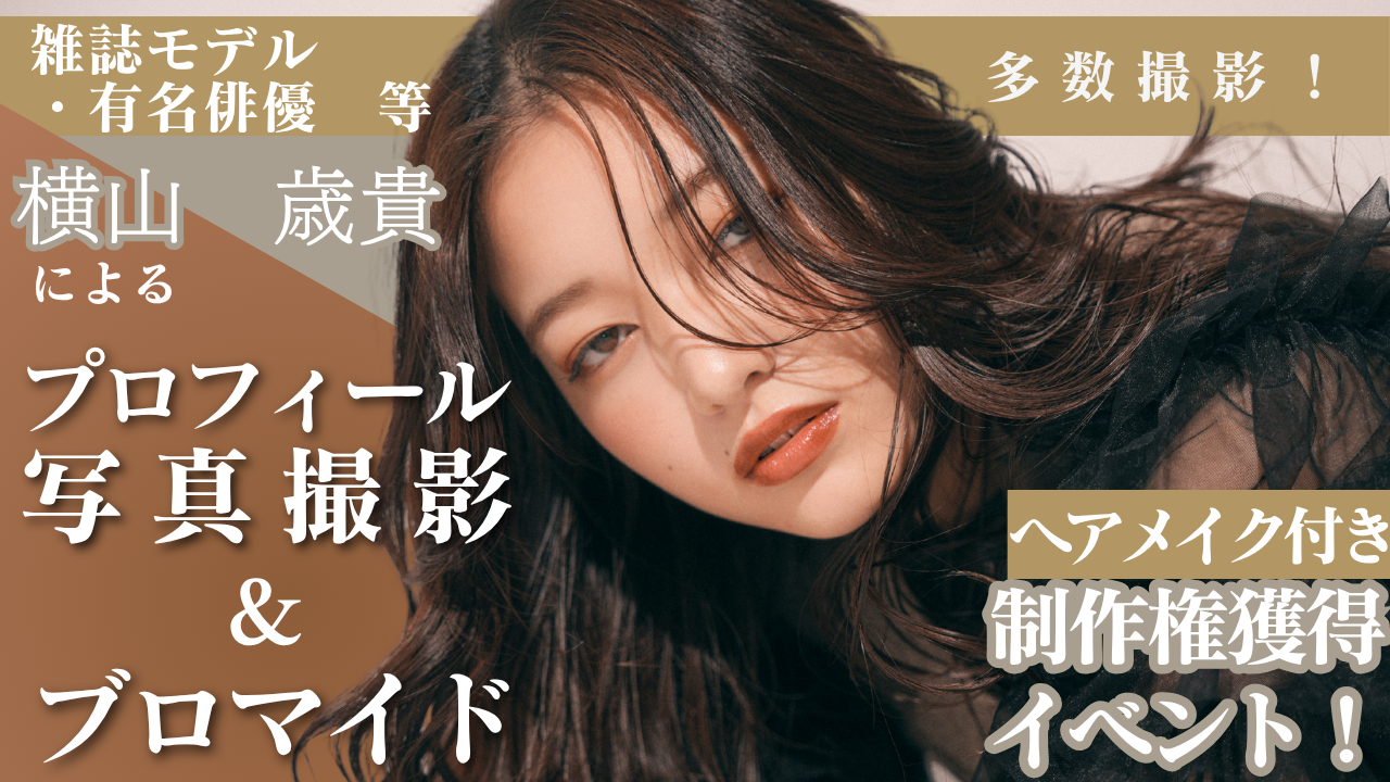 横山歳貴による『ヘアメイク付きプロフィール写真&ブロマイド』制作権獲得イベント！