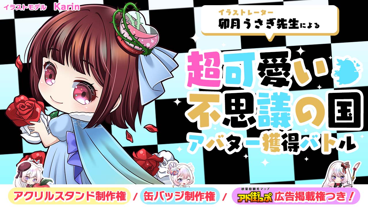 卯月うさぎ先生による『超可愛い不思議の国』アバター獲得バトル 第3章