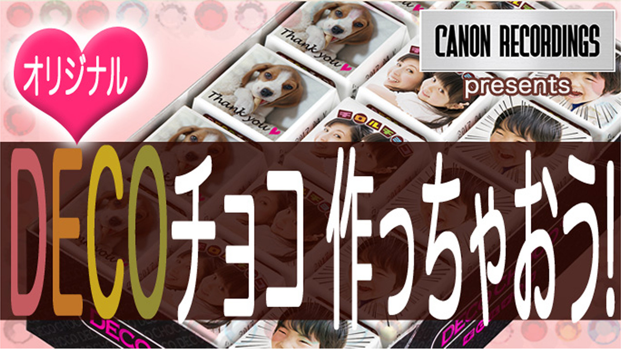 <夏こそ>DECOチョコ作っちゃおう!