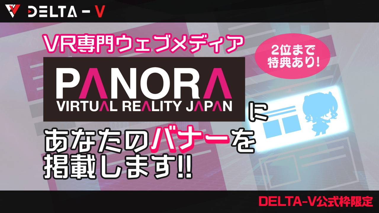 【DELTA-V公式枠限定】PANORAにあなたのバナーを掲載します!!