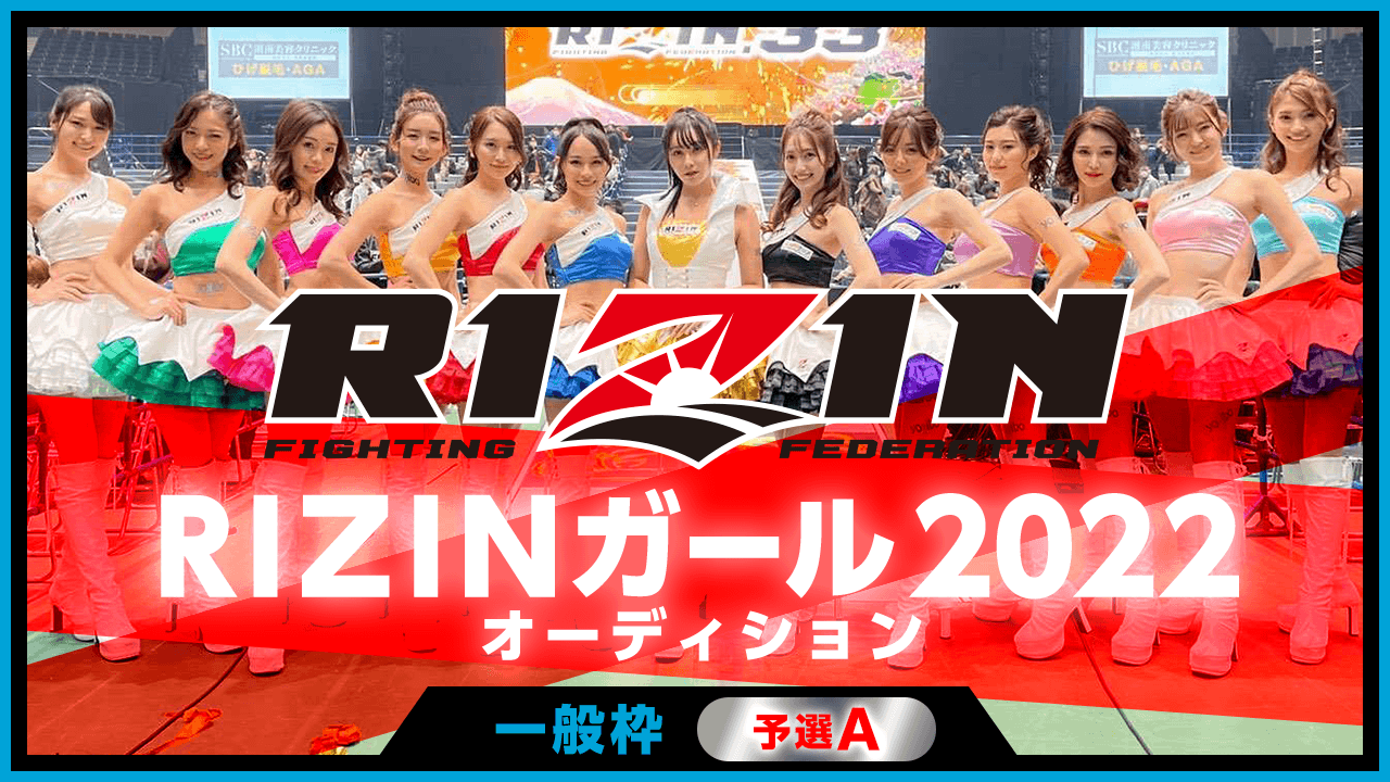 【一般枠・予選A】RIZINガール2022オーディション