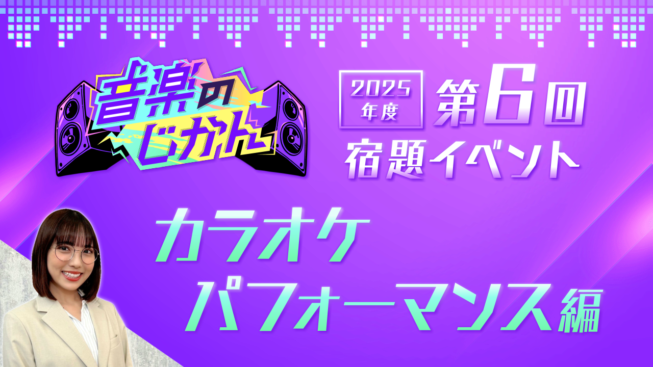 【KVS 3期生限定】音楽のじかん2025 第6回宿題イベント カラオケパフォーマンス編
