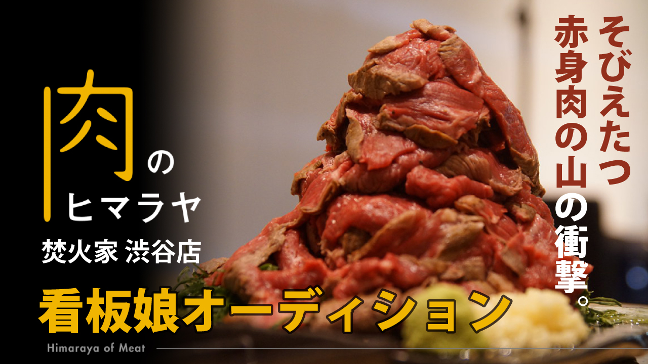 そびえたつ赤身肉の山の衝撃。『肉のヒマラヤ 焚火家 渋谷店』2代目看板娘オーディション