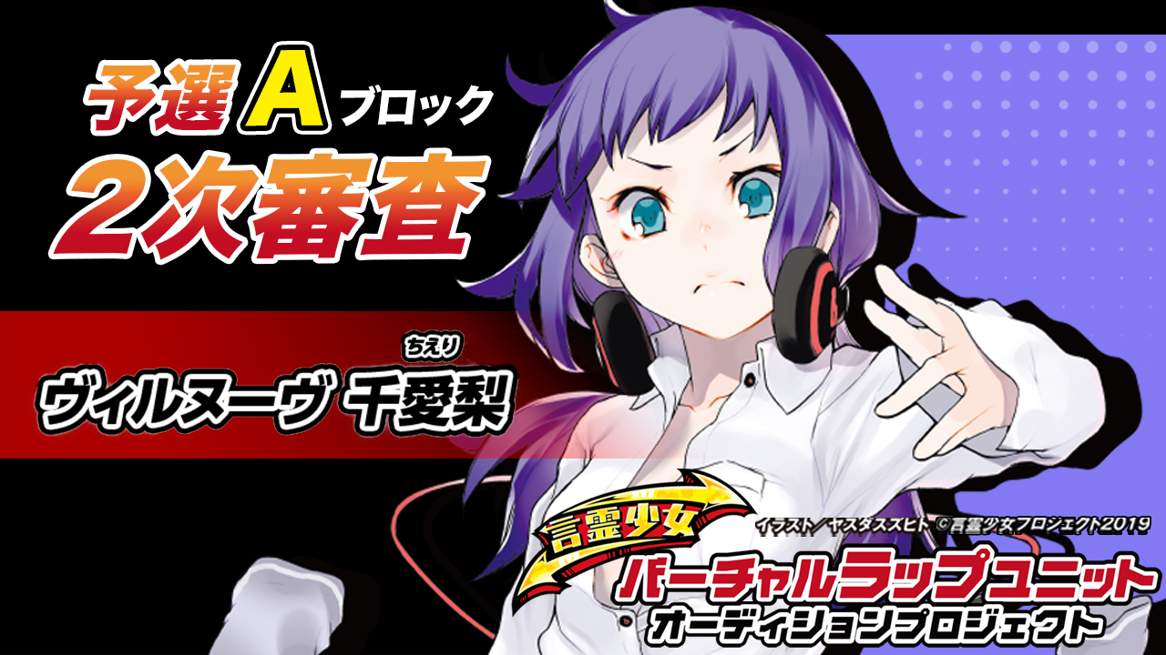 【予選A ヴィルヌーヴ千愛梨】言霊少女バーチャルラップユニットオーディション