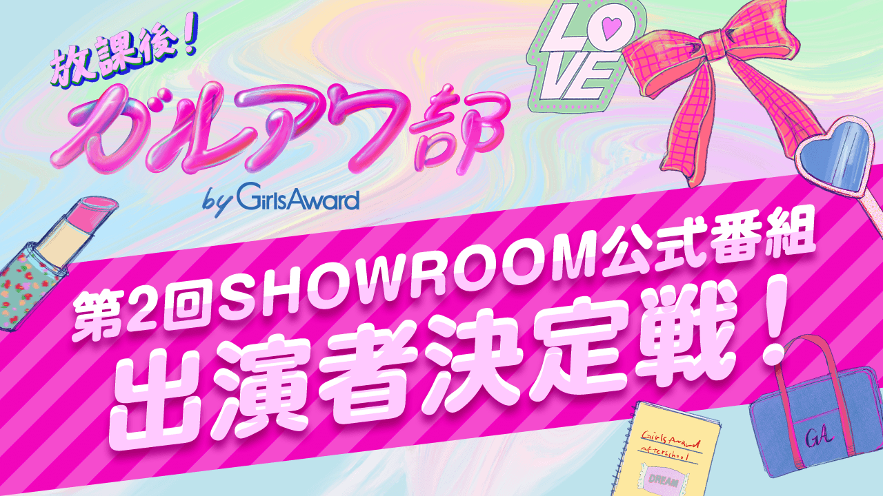 『放課後！ガルアワ部』第2回SHOWROOM公式番組　出演者決定戦！