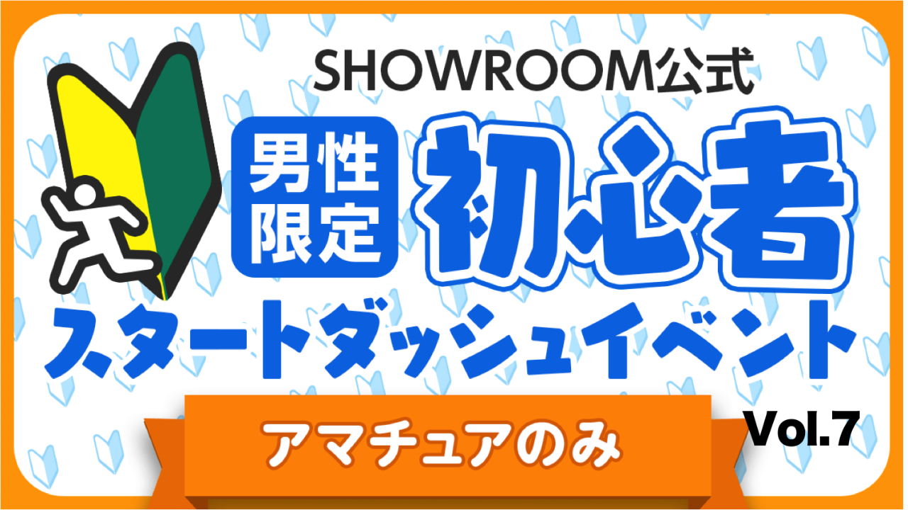 【アマチュア男性】初心者スタートダッシュイベント Vol.7