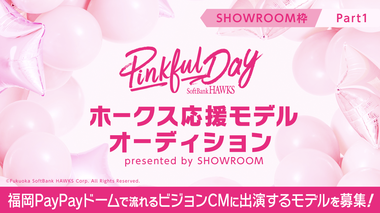 【SR枠】SR限定『ホークス応援モデルオーディション~5/19~』