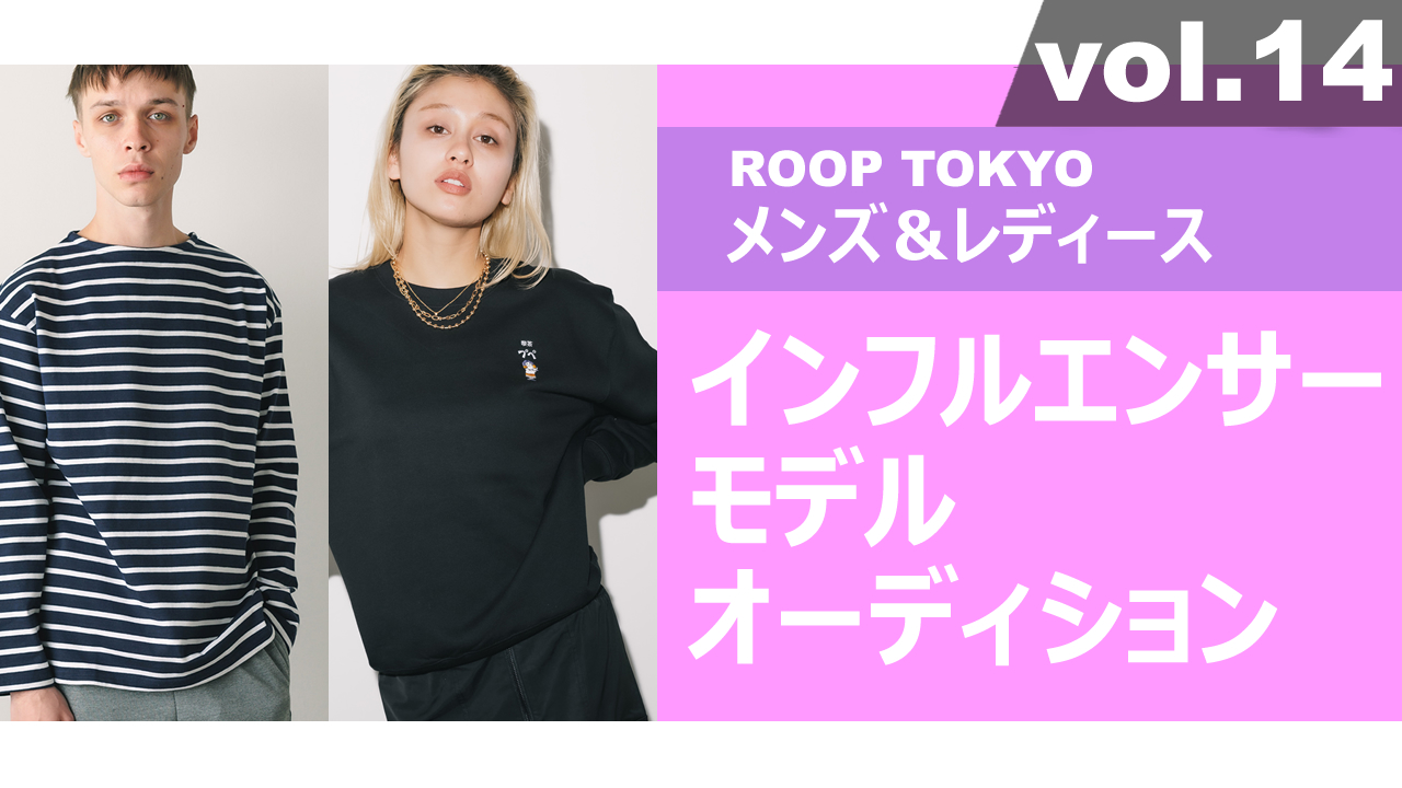 ROOP TOKYOメンズ&レディースインフルエンサーモデルオーディションvol.14