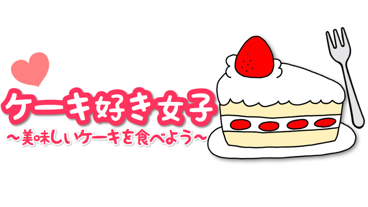 ♡ケーキ好き女子フェス♡vol.6