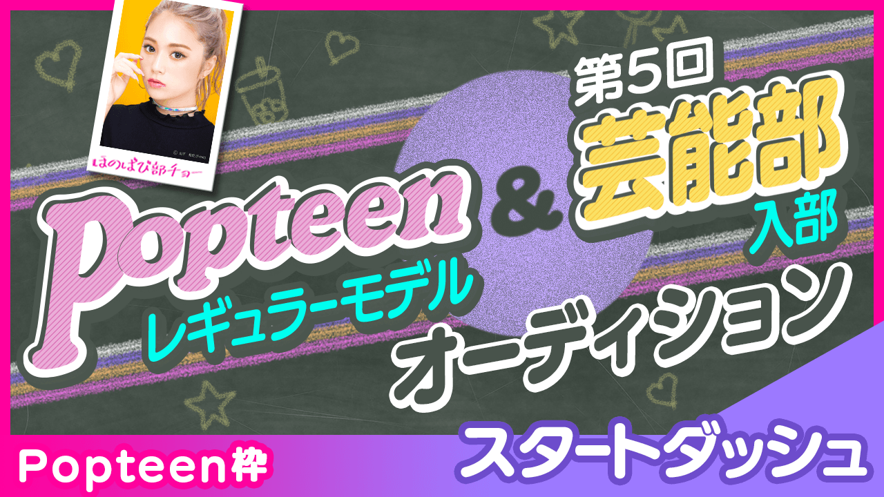 【Popteen枠：スタダ】Popteenレギュラーモデル&芸能部入部オーディション