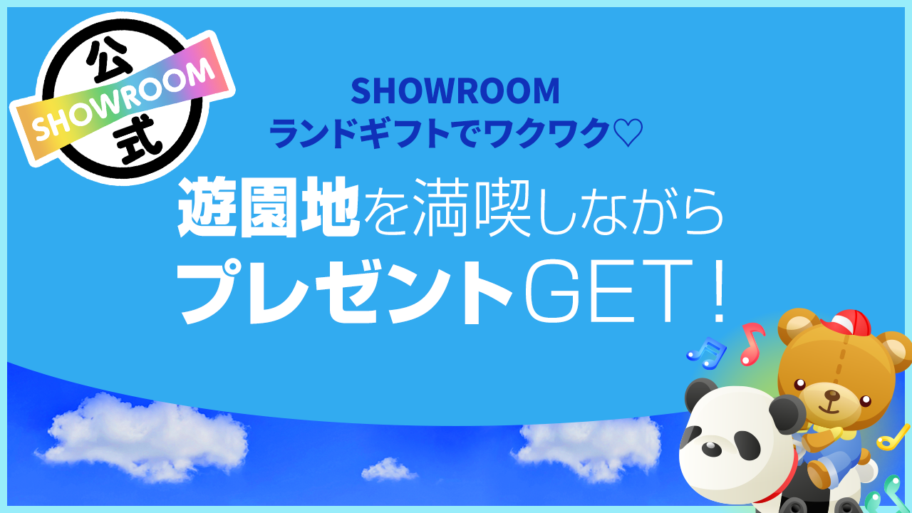 SHOWROOMランドギフトでワクワク♡遊園地を満喫しながらプレゼントGET!