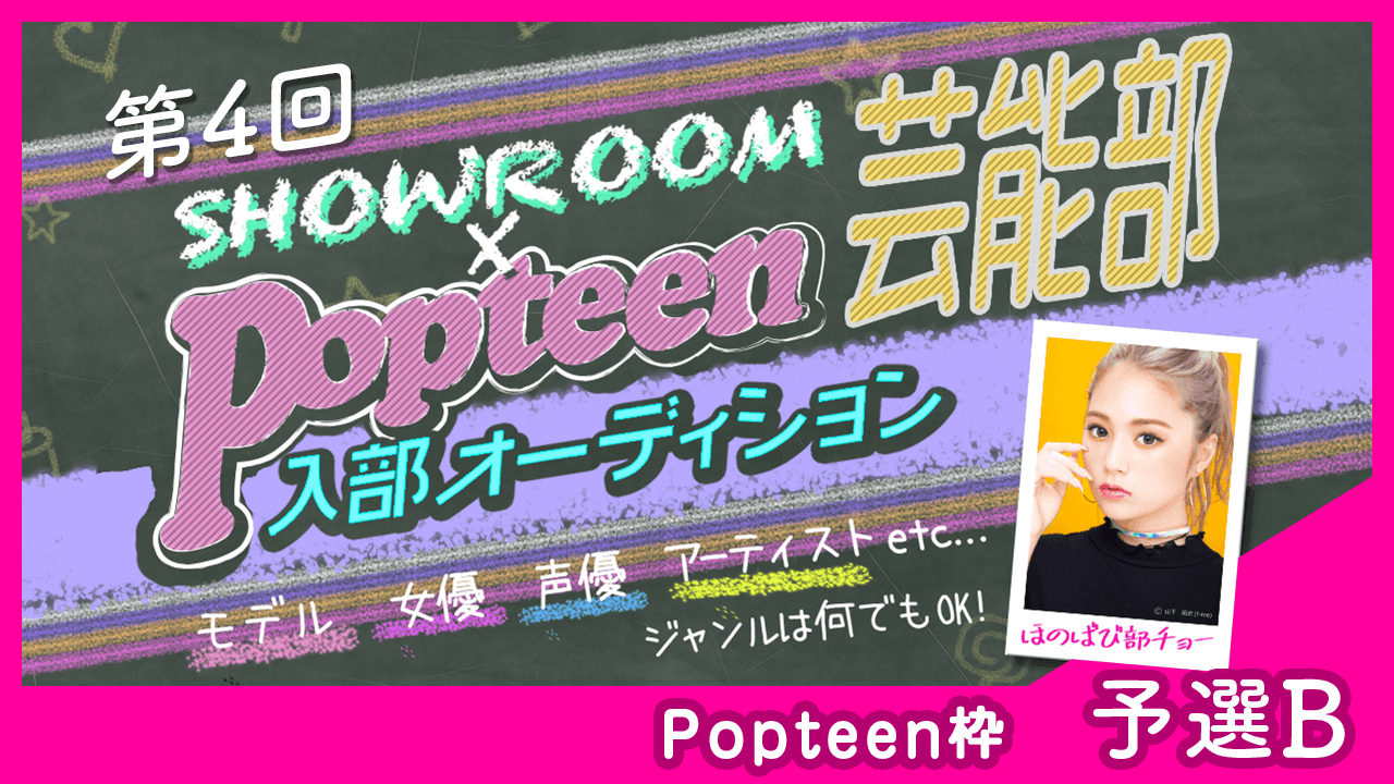 【Popteen枠：予選B】第4回Popteen芸能部入部オーディション