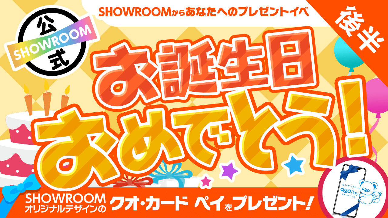 3月後半 お誕生日おめでとう Showroomからあなたへのプレゼントイベ Showroom ショールーム 3月後半 お誕生日おめでとう Showroomからあなたへのプレゼントイベ Showroom ショールーム