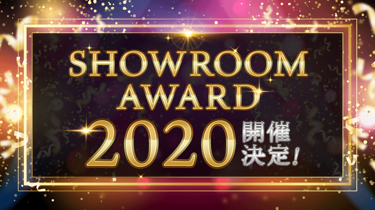 SHOWROOM AWARD 2020 情報解禁 第1弾！！