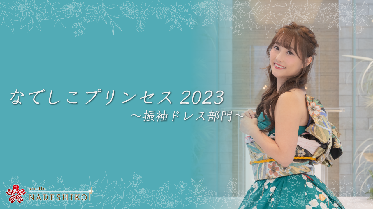 なでしこプリンセス2023 ~振袖ドレス部門~