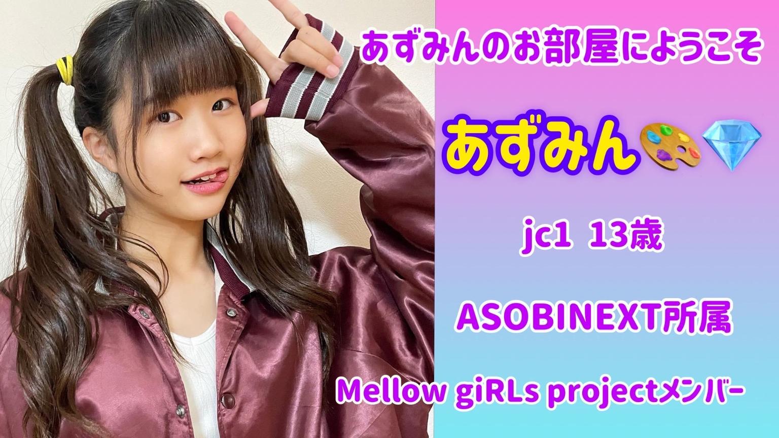 あずみんのお部屋にようこそ♡♡ - プロフィール - SHOWROOM(ショールーム)