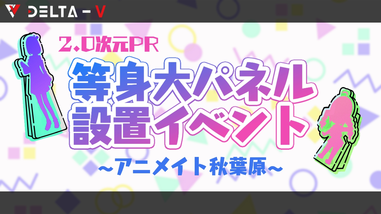 2.0次元PR等身大パネル設置イベント アニメイト秋葉原