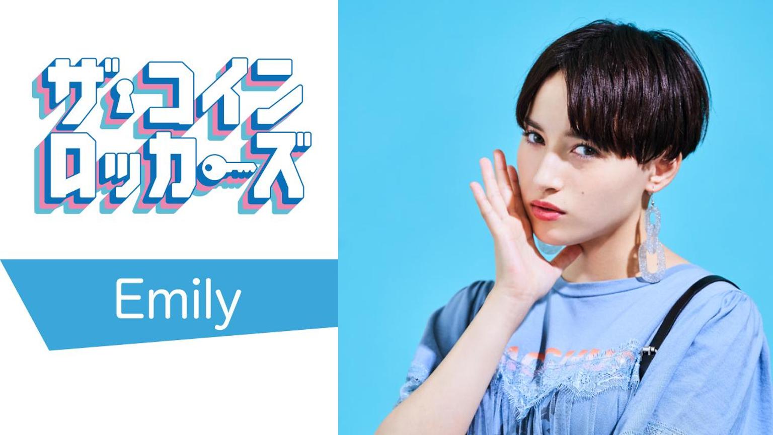 Emily ザ・コインロッカーズ - プロフィール - SHOWROOM(ショールーム)