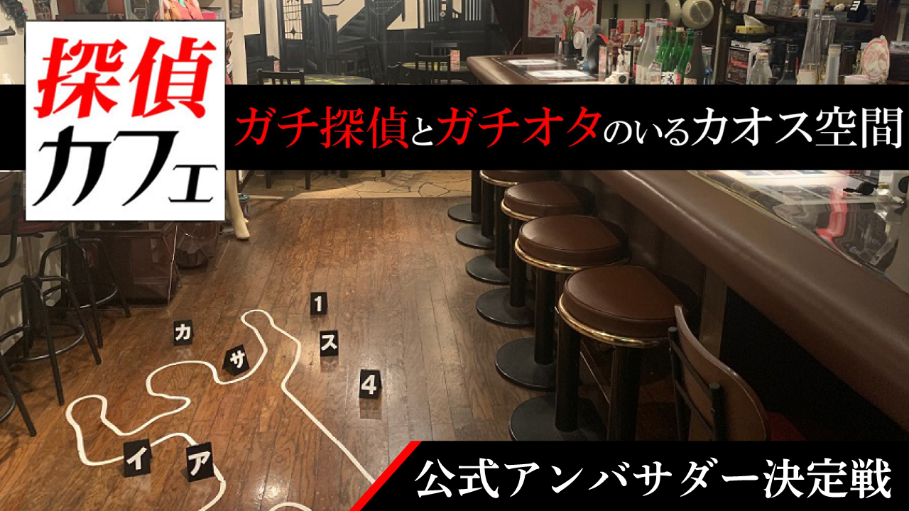 【バーチャルライバー限定】ガチ探偵とガチオタのいる『探偵カフェ』アンバサダー決定戦