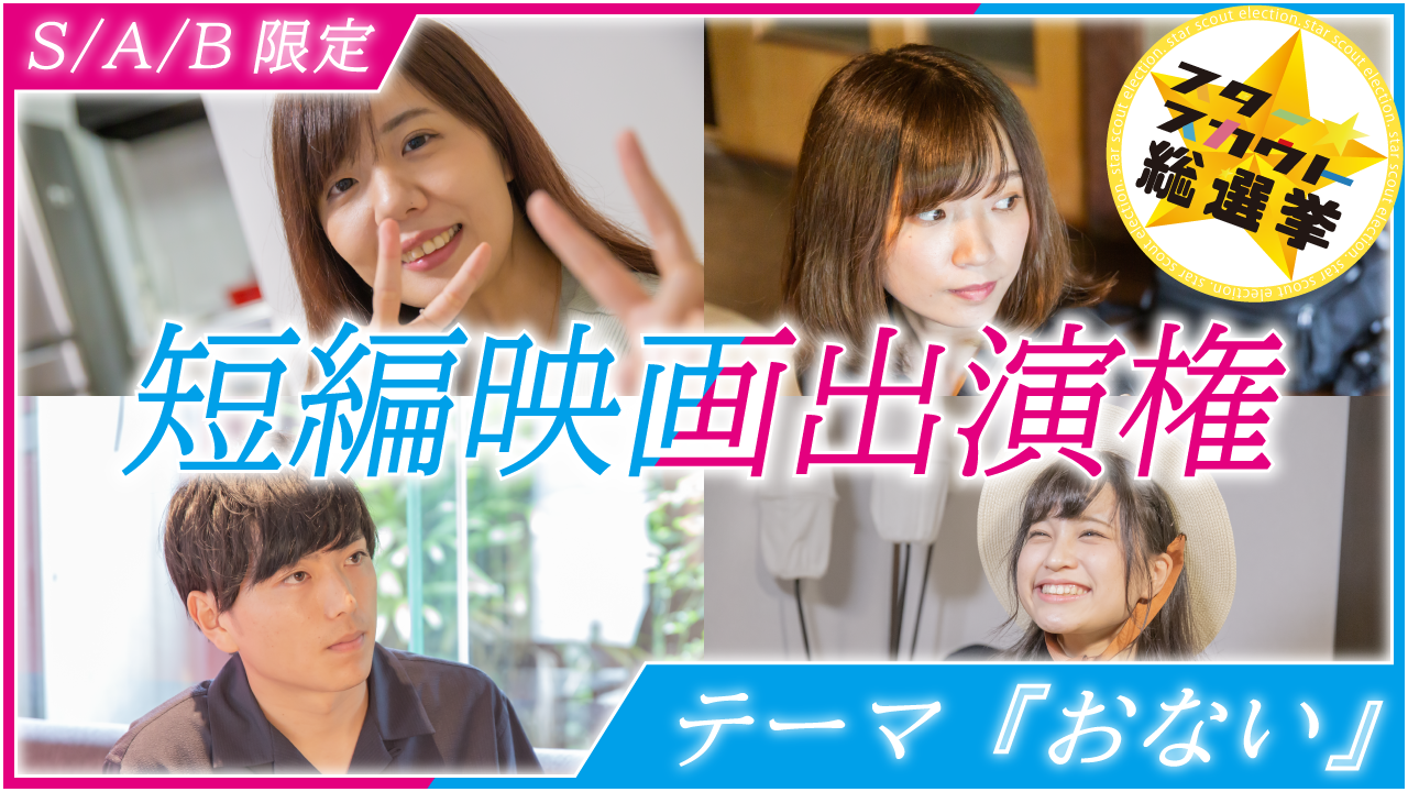 短編映画出演権獲得イベント 第10弾【S/A/B限定】