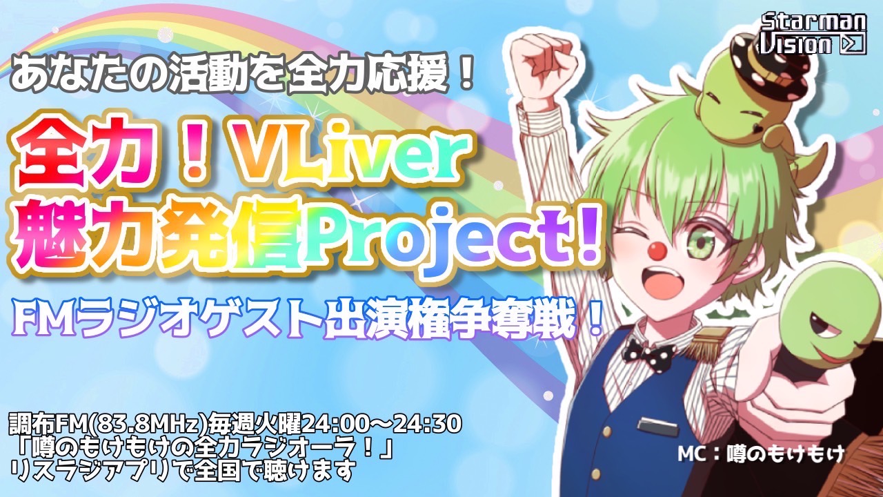 「全力!VLiver魅力発信Project!」FMラジオゲスト出演権争奪戦!5