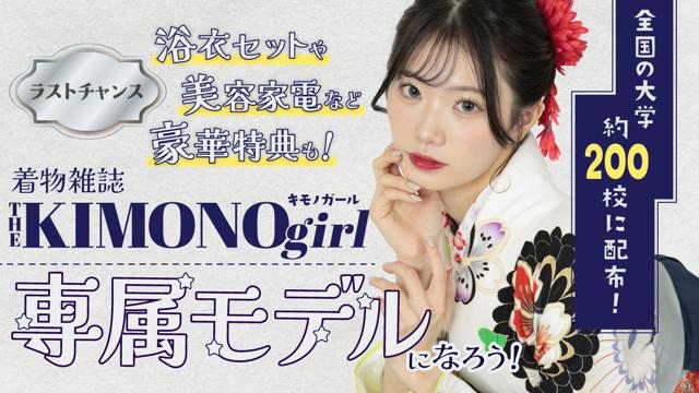 【aw枠】第3回 着物雑誌「THE KIMONO girl」専属モデル ラストチャンス
