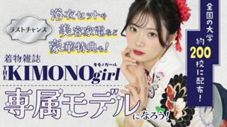【aw枠】第3回 着物雑誌「THE KIMONO girl」専属モデル ラストチャンス