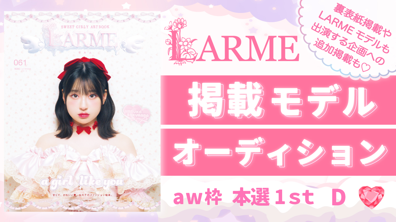 【aw枠】雑誌「LARME」掲載モデルオーディション 本選1st D