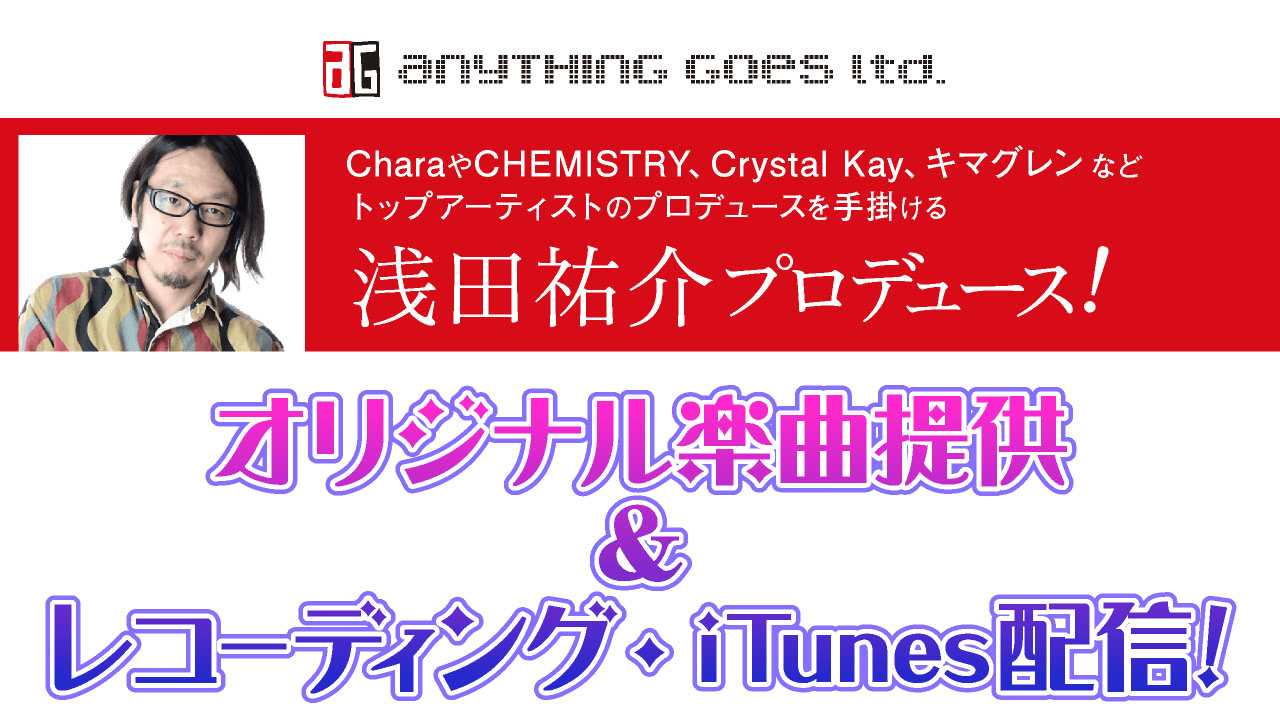 【浅田祐介プロデュース】オリジナル楽曲提供&レコーディング・iTunes配信デビュー第2弾!