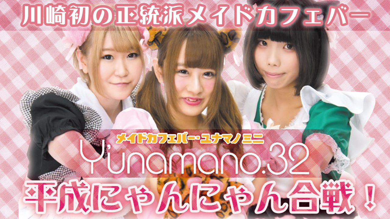 川崎メイドカフェバー『ユナマノミニ川崎店』平成にゃんにゃん合戦！
