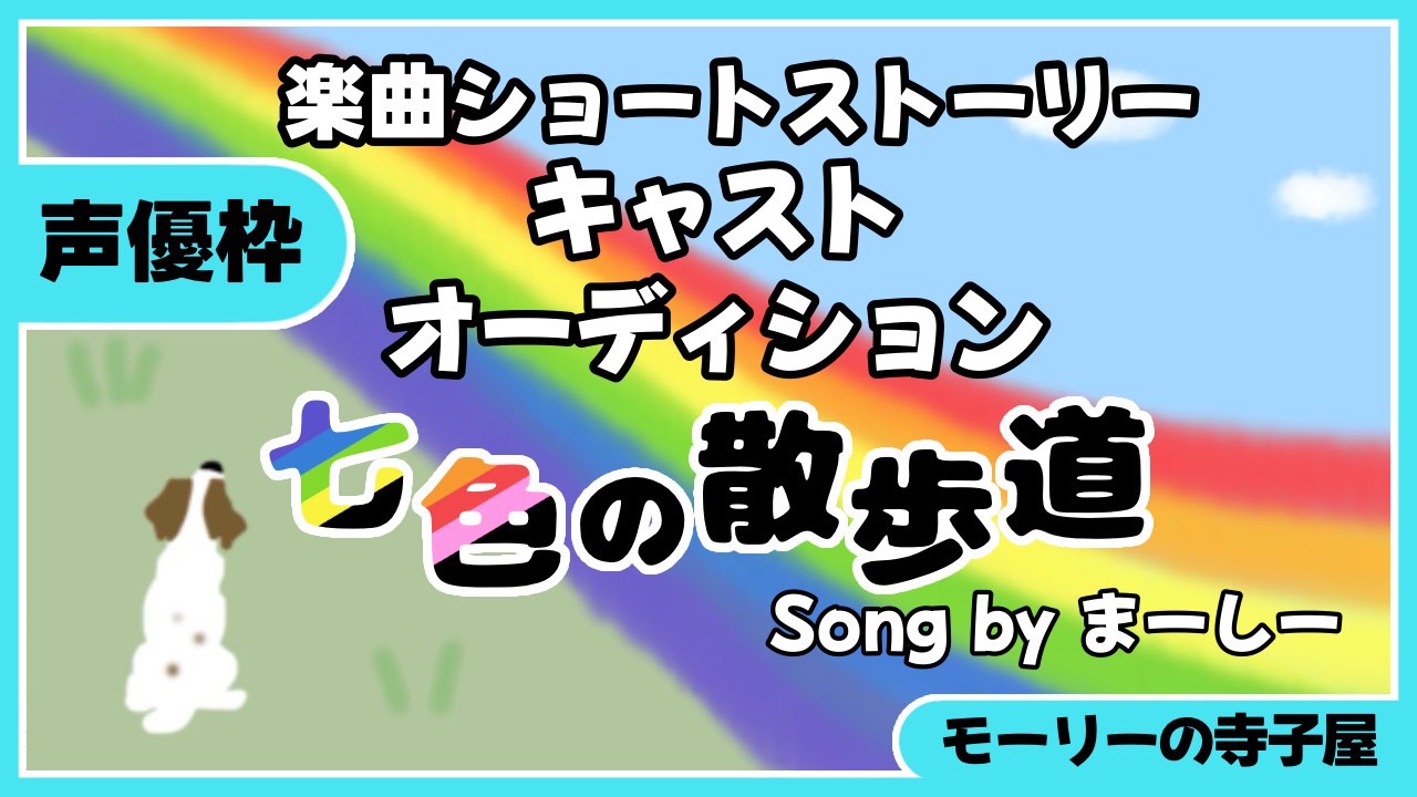 【声優枠】『七色の散歩道』楽曲ショートストーリーラジオドラマキャストオーディション