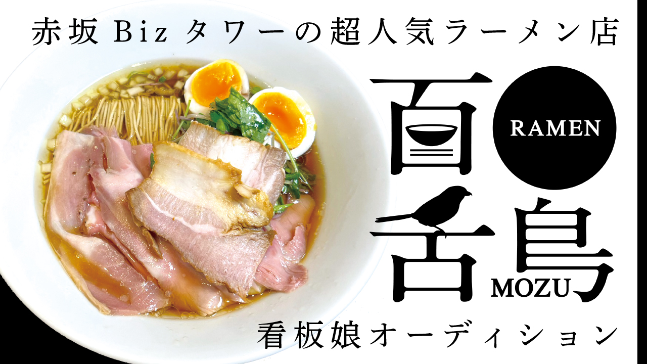 赤坂Bizタワーの超人気店『RAMEN百舌鳥』看板娘オーディション